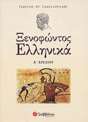 Εικόνα της Ξενοφώντος Ελληνικά Α΄ λυκείου