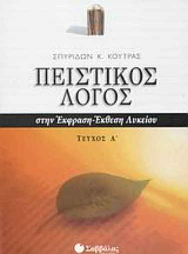 Εικόνα της Πειστικός λόγος στην έκφραση-έκθεση λυκείου