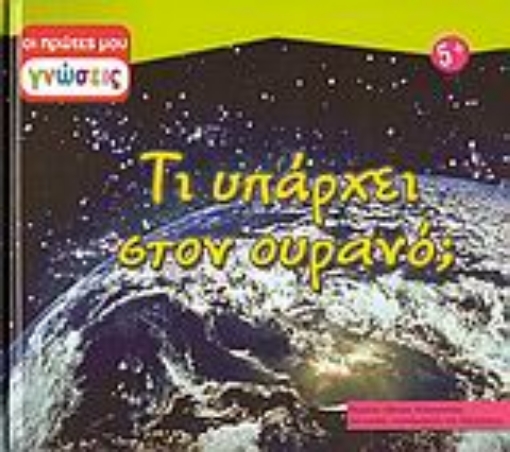 Εικόνα της Τι υπάρχει στον ουρανό; οι πρώτες μου γνώσεις Νο . 6