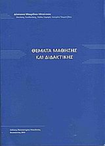 Εικόνα της Θέματα μάθησης και διδακτικής