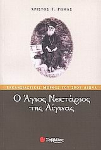 Εικόνα της Ο Άγιος Νεκτάριος της Αίγινας