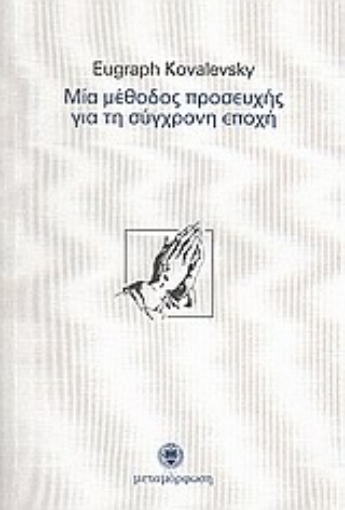 Εικόνα της Μία μέθοδος προσευχής για τη σύγχρονη εποχή