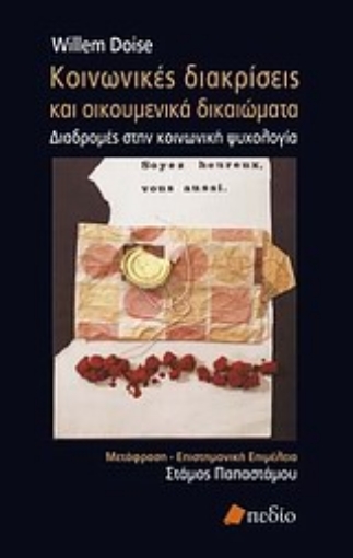 Εικόνα της Κοινωνικές διακρίσεις και οικουμενικά δικαιώματα