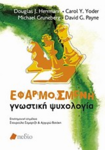 Εικόνα της Εφαρμοσμένη γνωστική ψυχολογία