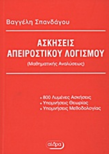 Εικόνα της Ασκήσεις απειροστικού λογισμού