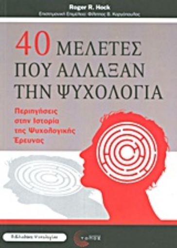 Εικόνα της 40 μελέτες που άλλαξαν την ψυχολογία