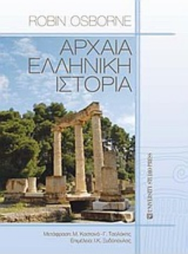 Εικόνα της Αρχαία ελληνική ιστορία