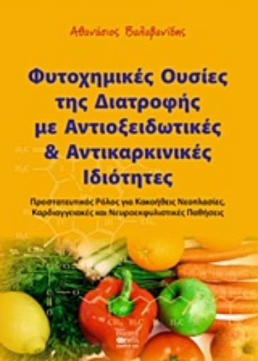 Εικόνα της Φυτοχημικές ουσίες της διατροφής με αντιοξειδωτικές και αντικαρκινικές ιδιότητες