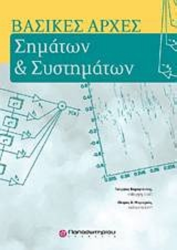 Εικόνα της Βασικές αρχές σημάτων και συστημάτων