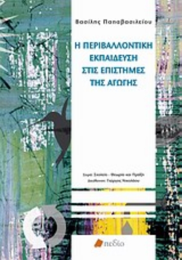 Εικόνα της Η περιβαλλοντική εκπαίδευση στις επιστήμες της αγωγής