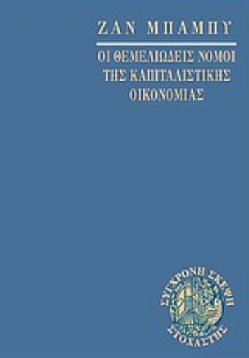 Εικόνα της Οι θεμελιώδεις νόμοι της καπιταλιστικής οικονομίας