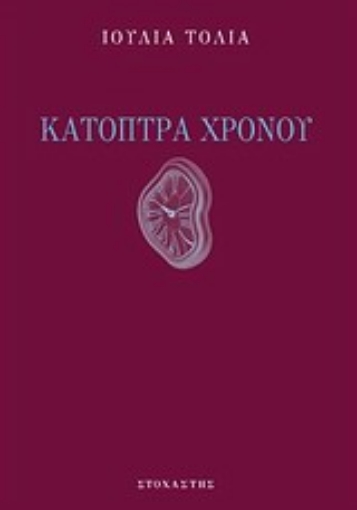 Εικόνα της Κάτοπτρα χρόνου