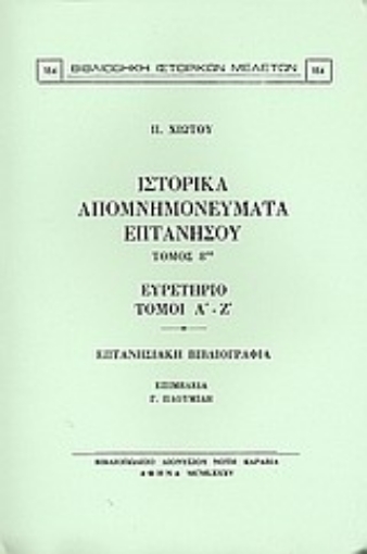 Εικόνα της Ιστορικά απομνημονεύματα Επτανήσου