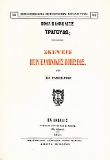 Εικόνα της Πόθεν η κοινή λέξις τραγουδώ; Σκέψεις περί ελληνικής ποιήσεως