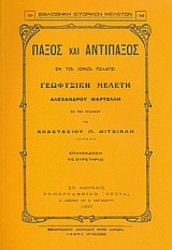 Εικόνα της Παξός και Αντίπαξος εν τω Ιονίω Πελάγει