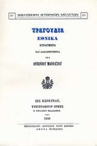 Εικόνα της Τραγούδια εθνικά συναγμένα και διασαφηνισμένα