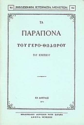 Εικόνα της Τα παράπονα του γερο-Θόδωρου του Κρητικού