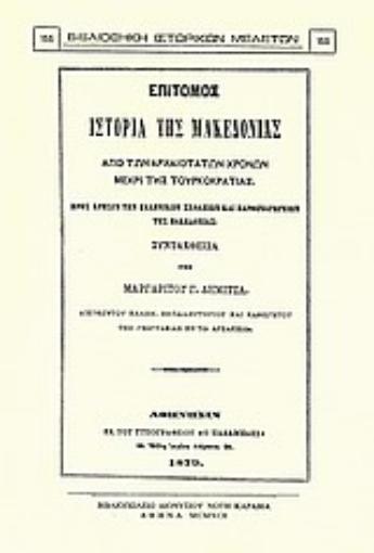 Εικόνα της Επίτομος ιστορία της Μακεδονίας