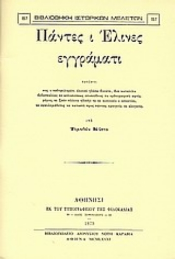 Εικόνα της Πάντες ι Έλινες εγγράματι