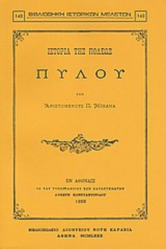 Εικόνα της Ιστορία της πόλεως Πύλου