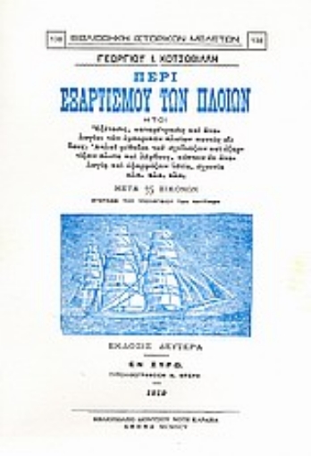 Εικόνα της Περί εξαρτισμού των πλοίων