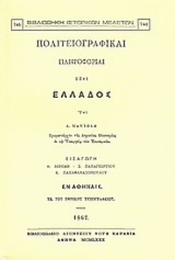 Εικόνα της Πολιτειογραφικαί πληροφορίαι περί Ελλάδος