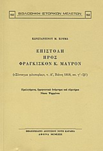 Εικόνα της Επιστολή προς Φραγκίσκον Κ. Μαύρον