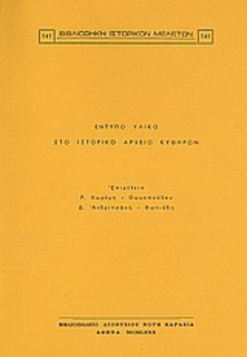 Εικόνα της Έντυπο υλικό στο Ιστορικό Αρχείο Κυθήρων