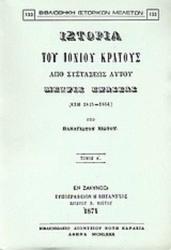 Εικόνα της Ιστορία του Ιονίου κράτους από συστάσεως αυτού μέχρις ενώσεως (έτη 1815 - 1864)