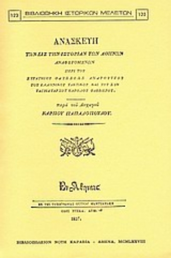 Εικόνα της Ανασκευή των εις την ιστορίαν των Αθηνών αναφερομένων περί του στρατηγού Οδυσσέως Ανδρούτζου, του Ελληνικού Τακτικού και του συνταγματάρχου Καρόλου Φαββιέρου