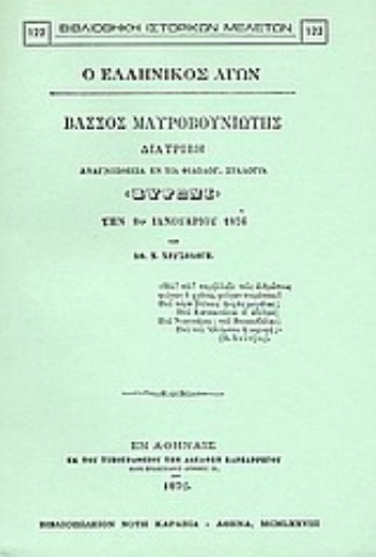 Εικόνα της Ο ελληνικός αγών: Βάσσος Μαυροβουνιώτης