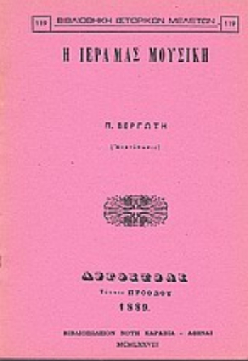 Εικόνα της Η ιερά μας μουσική