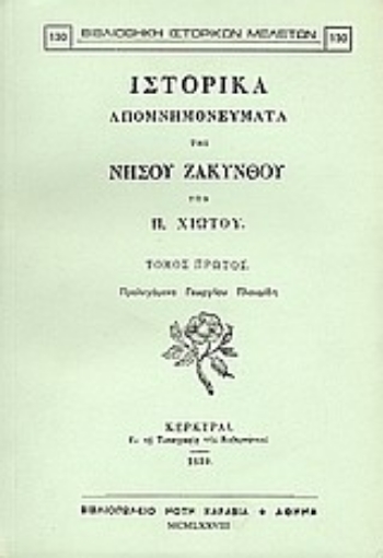 Εικόνα της Ιστορικά απομνημονεύματα της νήσου Ζακύνθου