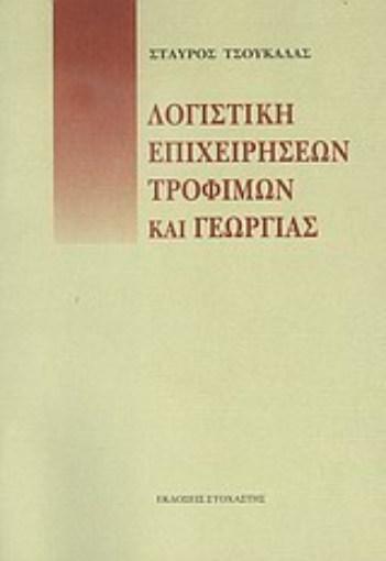 Εικόνα της Λογιστική επιχειρήσεων, τροφίμων και γεωργίας