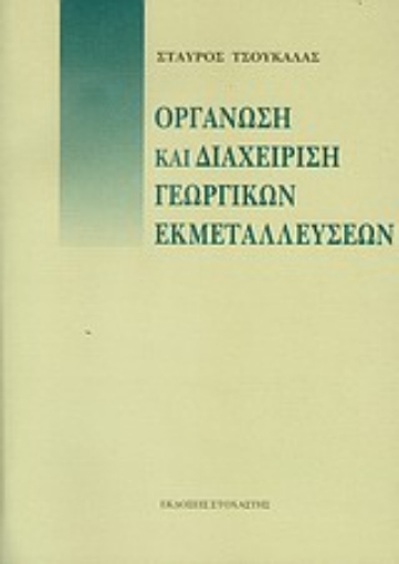 Εικόνα της Οργάνωση και διαχείριση γεωργικών εκμεταλλεύσεων