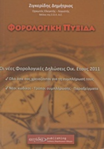 Εικόνα της Φορολογική πυξίδα 2011