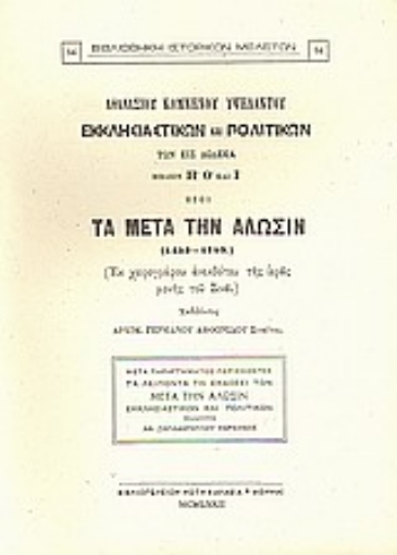 Εικόνα της Εκκλησιαστικών και πολιτικών των εις δώδεκα βιβλίων Η΄, Θ΄ και Ι΄ ήτοι Τα μετά την άλωσιν (1453-1789)