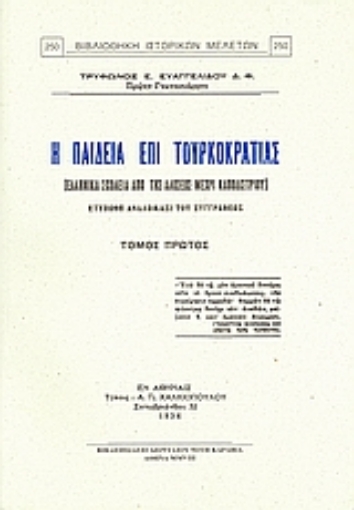 Εικόνα της Η παιδεία επί Τουρκοκρατίας