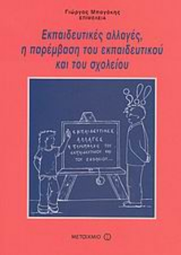 Εικόνα της Εκπαιδευτικές αλλαγές, η παρέμβαση του εκπαιδευτικού και του σχολείου