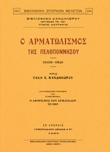 Εικόνα της Ο αρματωλισμός της Πελοποννήσου 1500-1821