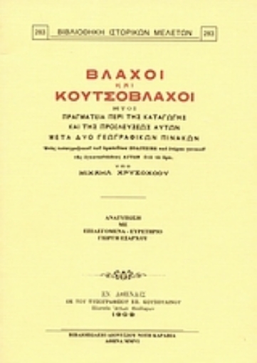 Εικόνα της Βλάχοι και Κουτσόβλαχοι