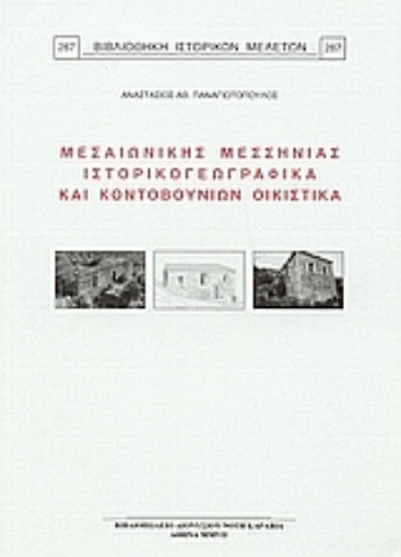 Εικόνα της Μεσαιωνικής Μεσσηνίας ιστορικογεωγραφικά και Κοντοβουνίων οικιστικά