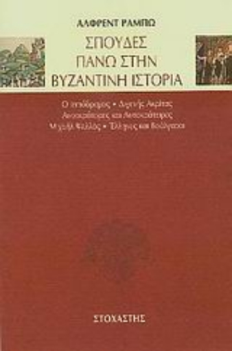 Εικόνα της Σπουδές πάνω στην βυζαντινή ιστορία