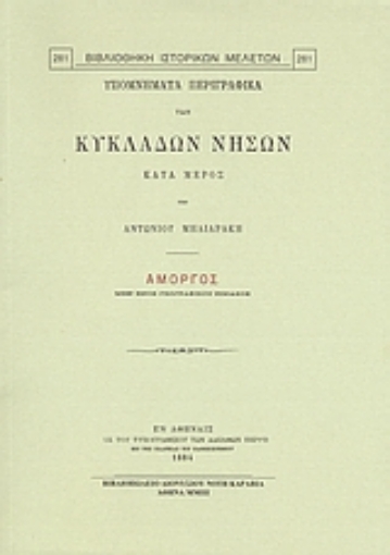 Εικόνα της Υπομνήματα περιγραφικά των Κυκλάδων νήσων κατά μέρος: Αμοργός