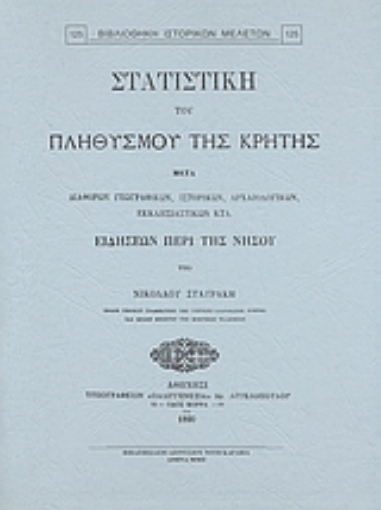 Εικόνα της Στατιστική του πληθυσμού της Κρήτης μετά διαφόρων γεωγραφικών, ιστορικών, αρχαιολογικών, εκκλησιαστικών κλτ. ειδήσεων περί της νήσου