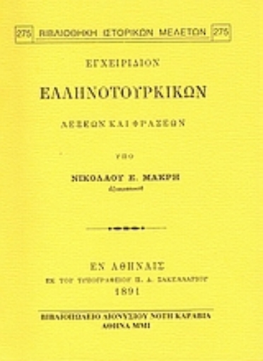 Εικόνα της Εγχειρίδιον ελληνοτουρικών λέξεων και φράσεων