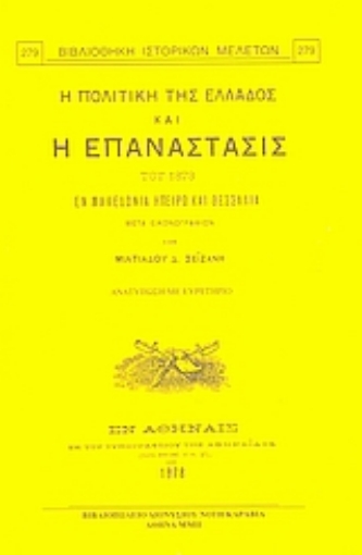 Εικόνα της Η πολιτική της Ελλάδος και η επανάστασις του 1878 εν Μακεδονία, Ήπειρω και Θεσσαλία