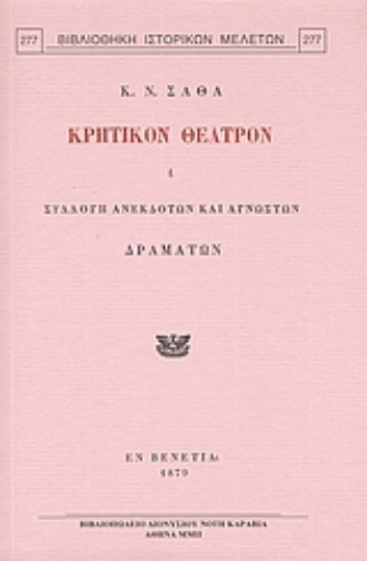 Εικόνα της Κρητικόν θέατρον ή Συλλογή ανεκδότων και αγνώστων δραμάτων