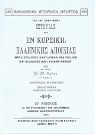 Εικόνα της Ύλη και σκαρίφημα ιστορίας της εν Κορσική ελληνικής αποικίας