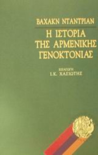 Εικόνα της Η ιστορία της αρμενικής γενοκτονίας